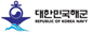 대한민국해군