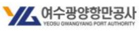 여수광양항만공사