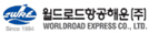 월드로드 항공해운(주)