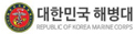 해병대사령부