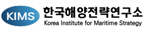 한국해양전략연구소